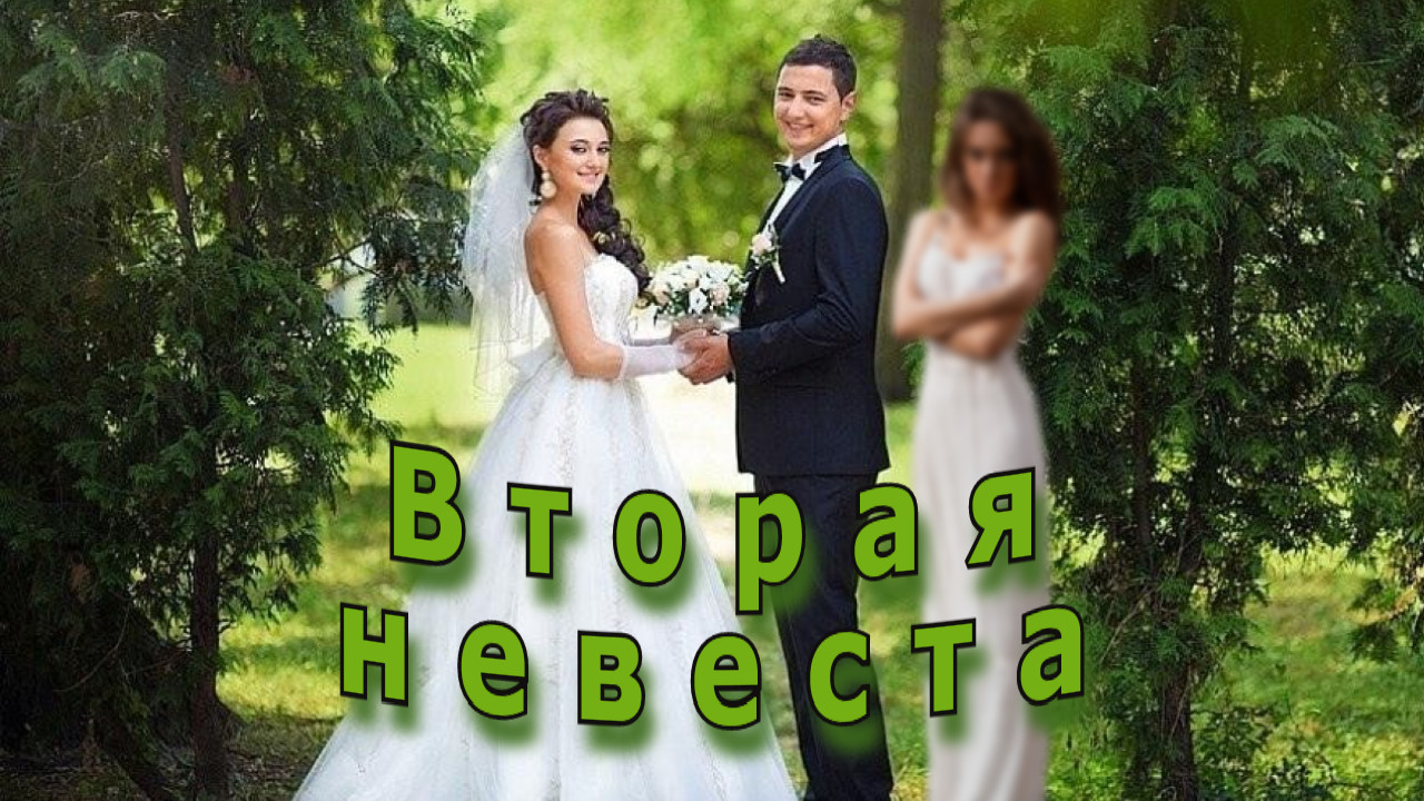 "Вторая невеста". Мистический рассказ. смотреть онлайн