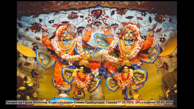 Лекция на Гаура Пурниму. Бхактиведанта Свами Прабхупада. Гавайи17.03.1976. Обсуждение 25.03.2024