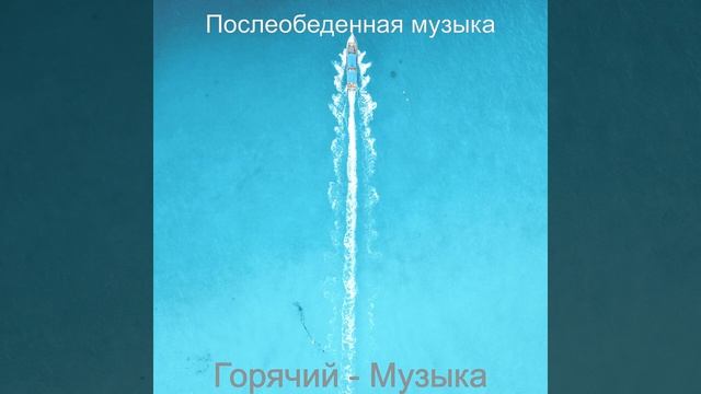 Игривый Расслабляющий смотреть онлайн