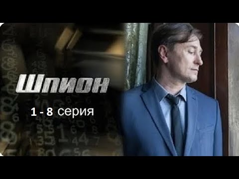 Шпион 1,2,3,4,5,6,7,8 серия | Шпион смотреть сериал | смотреть сериал шпион онлайн бесплатно смотреть онлайн