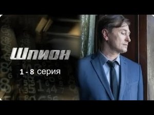 Шпион 1,2,3,4,5,6,7,8 серия  | Шпион смотреть сериал | смотреть сериал шпион онлайн бесплатно