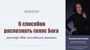 Вебинар «6 способов распознать голос Бога»