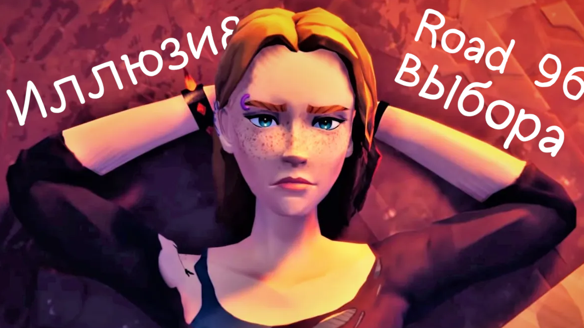 Иллюзия выбора Road 96 смотреть онлайн