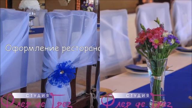 Оформление свадьбы в ресторанах 