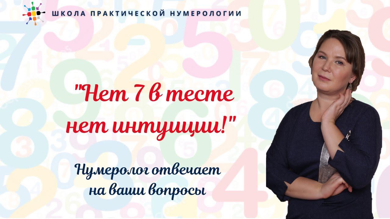 Нумерология по дате рождения. Открытая встреча 07 03 21. Нет 7 в тесте нет интуиции! смотреть онлайн