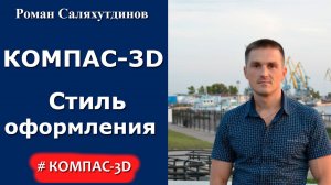 КОМПАС-3D. Урок. Рамки чертежа. Основная надпись. Создание стиля оформления