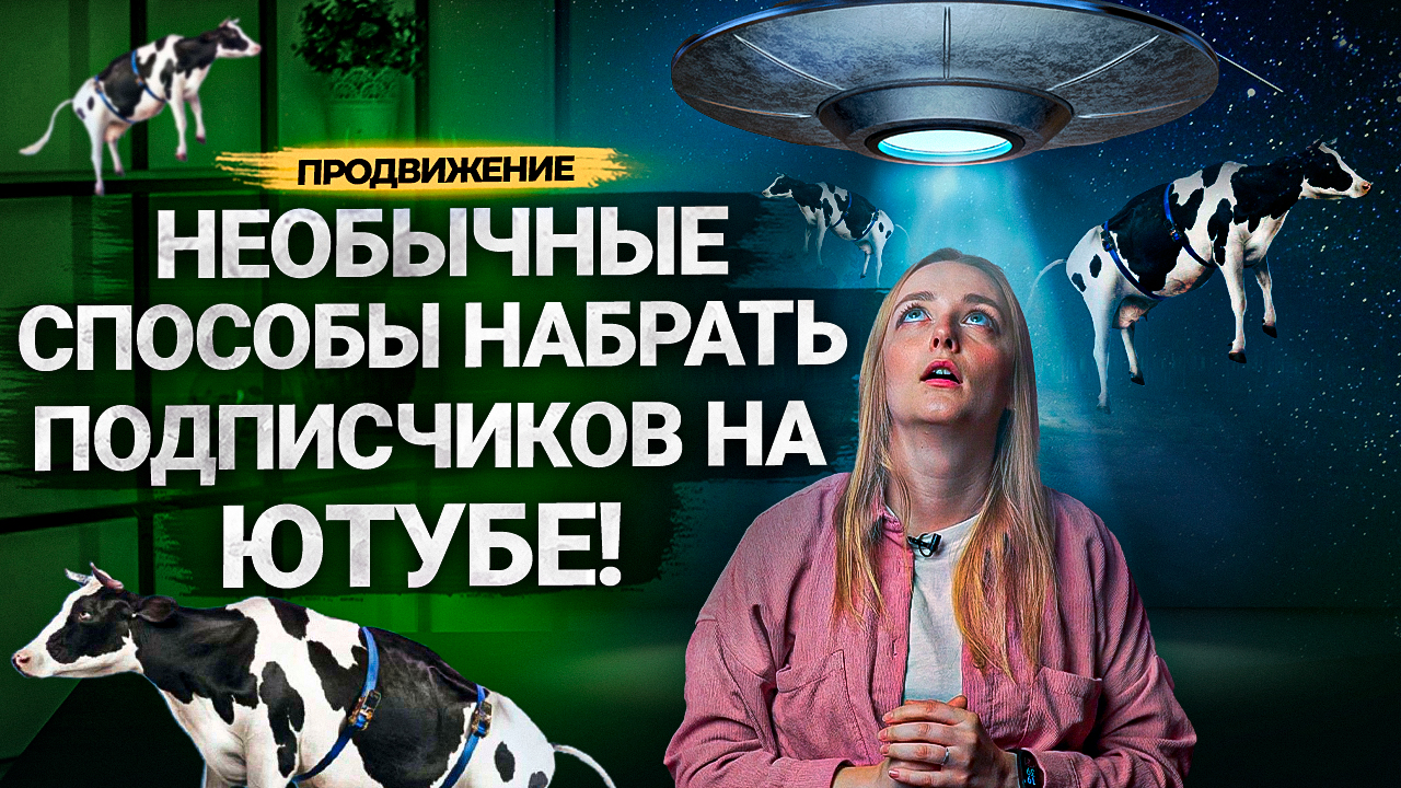 Необычные СПОСОБЫ ПРОДВИЖЕНИЯ вашего КАНАЛА на Ютубе! Как помогают авторам оформление и сообщество? смотреть онлайн