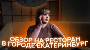 РЕСТОРАН BARBARA В ЕКАТЕРИНБУРГЕ/ ЦЕНЫ