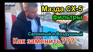 Мазда CX-5 - Замена фильтра Салона и Воздушного, Всё ПРОСТО!