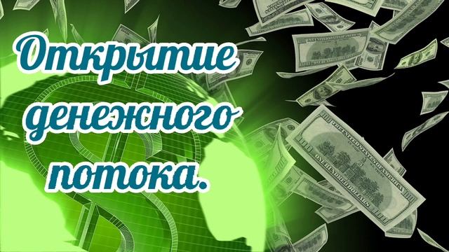 Саблиминал на открытие денежного потока.#деньги #денежныйпоток смотреть онлайн