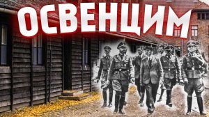 Дорога в Ад! Освенцим: концлагерь смерти Аушвиц-Биркенау | 2021