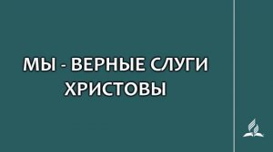 №245 Мы - верные слуги Христовы _ Караоке с голосом _ Гимны надежды