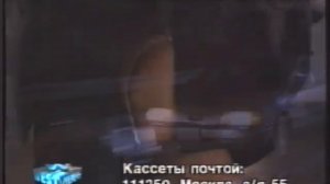 Начало кассеты «West Video» (заставка + реклама) (1997)