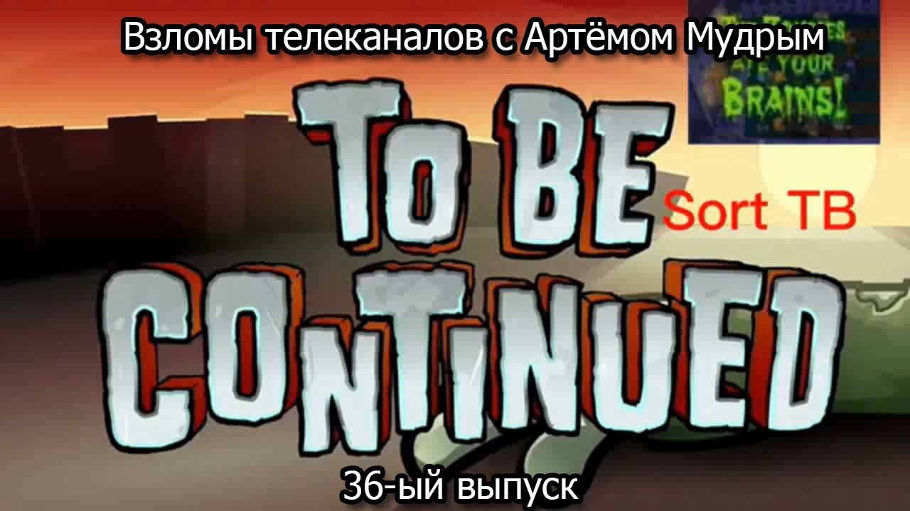 Взломы телеканалов с Артёмом Мудрым. 36-ый выпуск смотреть онлайн