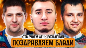 ИДЁМ НА ДЕНЬ РОЖДЕНИЯ К БЛАДИ В 2024. Дезертод, Блади и Левша