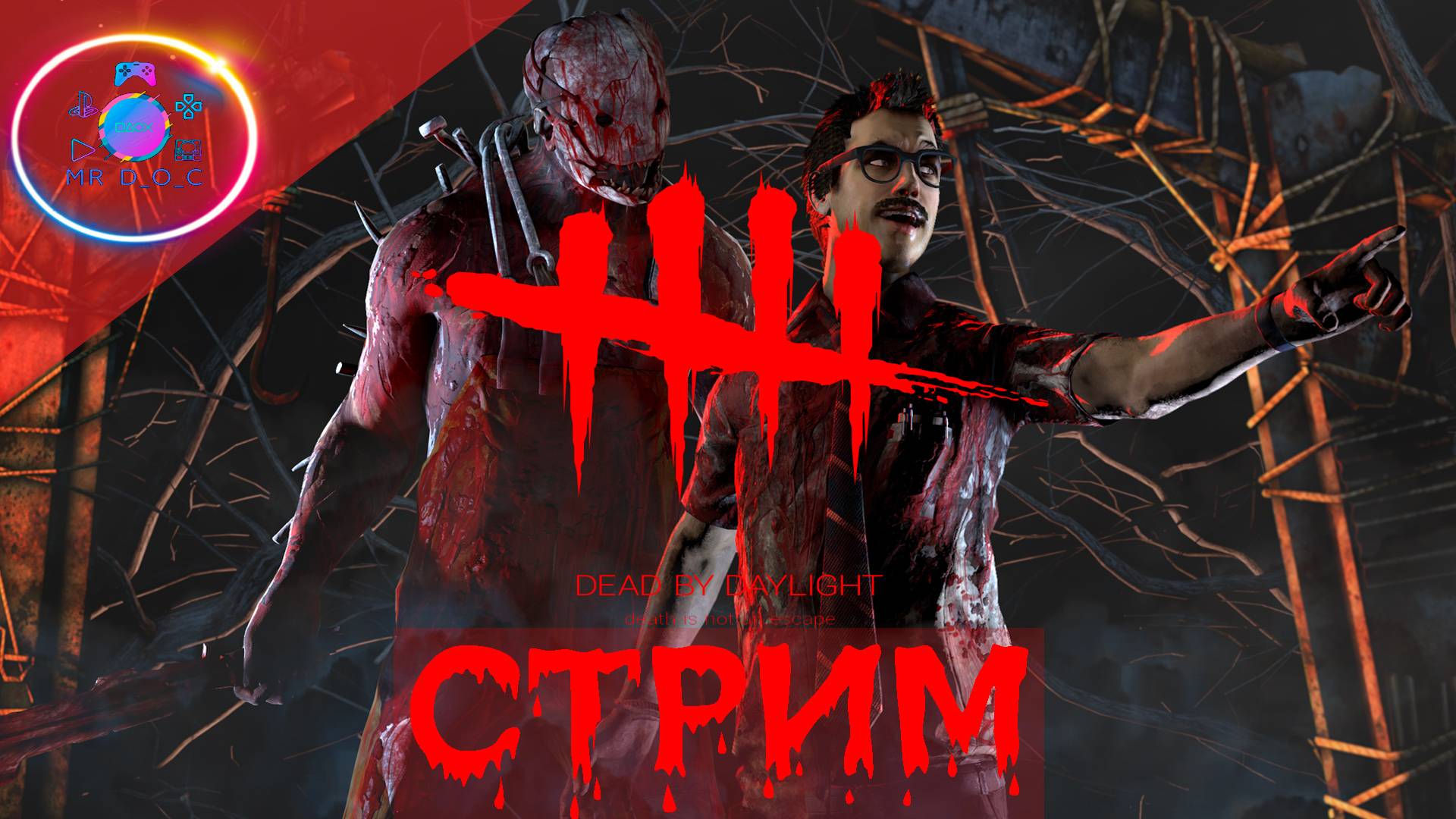 Dead By Daylight ► СТРИМ #3 #mrd_o_c #dbd #deadbydaylight