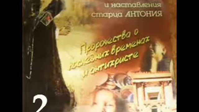 Пророчества о последних временах и антихристе старца Антония. ч2. смотреть онлайн