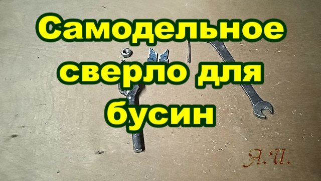 Самодельное разборное сверло для изготовления бусин..mp4 смотреть онлайн