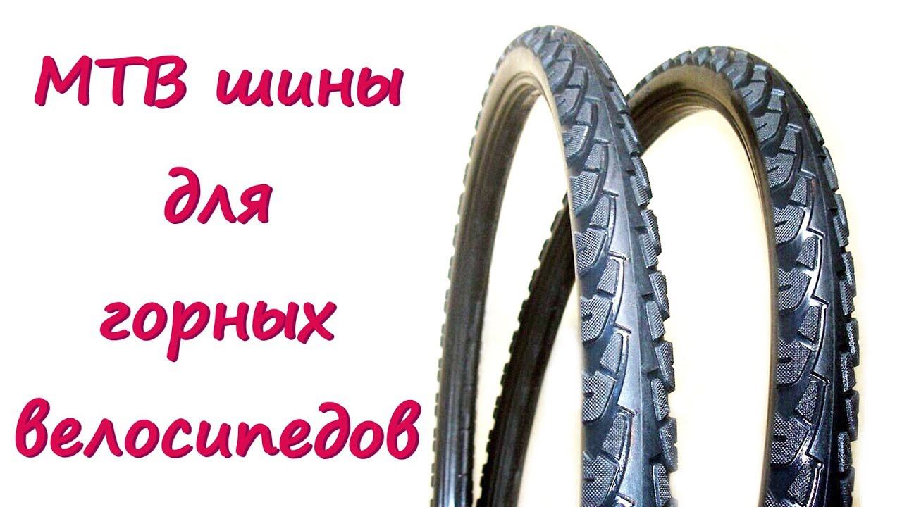 MTB шины для горных велосипедов. Велосипедные покрышки без камеры, безвоздушные, сплошные смотреть онлайн