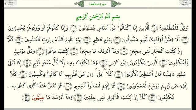 Сура 83 “Аль Мутаффифин“ араб سورة المطففين, Обвешивающие смотреть онлайн