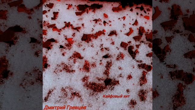 Дмитрий Гревцев - Кайфовый хит смотреть онлайн
