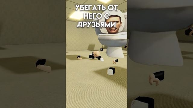 НОВАЯ ИГРА ПРО СКИБИДИ ТУАЛЕТ #роблокс #shorts смотреть онлайн