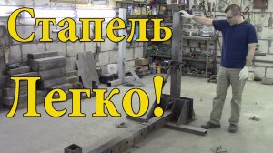 Стапель своими руками.