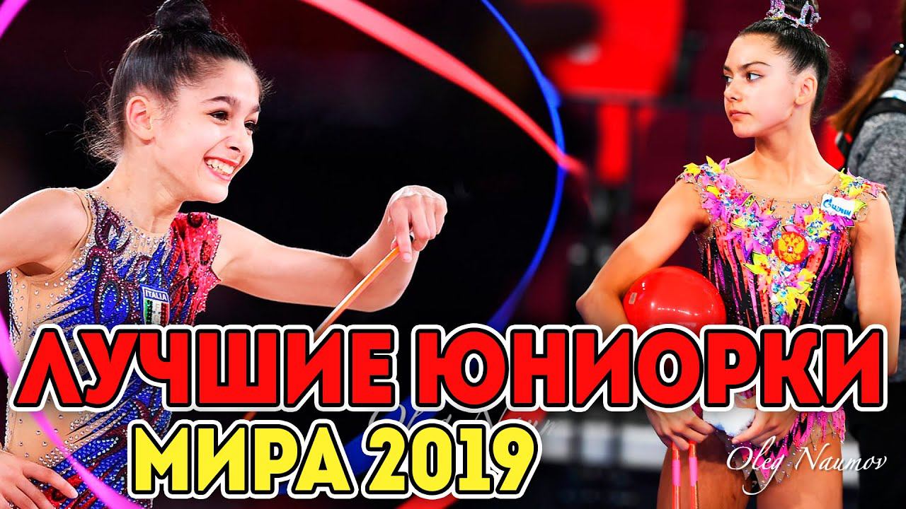 ЛУЧШИЕ ЮНИОРКИ МИРА 2019 ХУДОЖЕСТВЕННАЯ ГИМНАСТИКА смотреть онлайн
