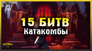 КАТАКОМБЫ ПРЕДАТЕЛЕЙ 15 БИТВ! ГДЕ ВЗЯТЬ КОГТЕТОЧКУ! Grim Soul: Dark Fantasy Survival