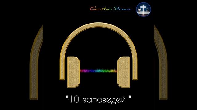 10 заповедей Божьих. Синодальный перевод. смотреть онлайн