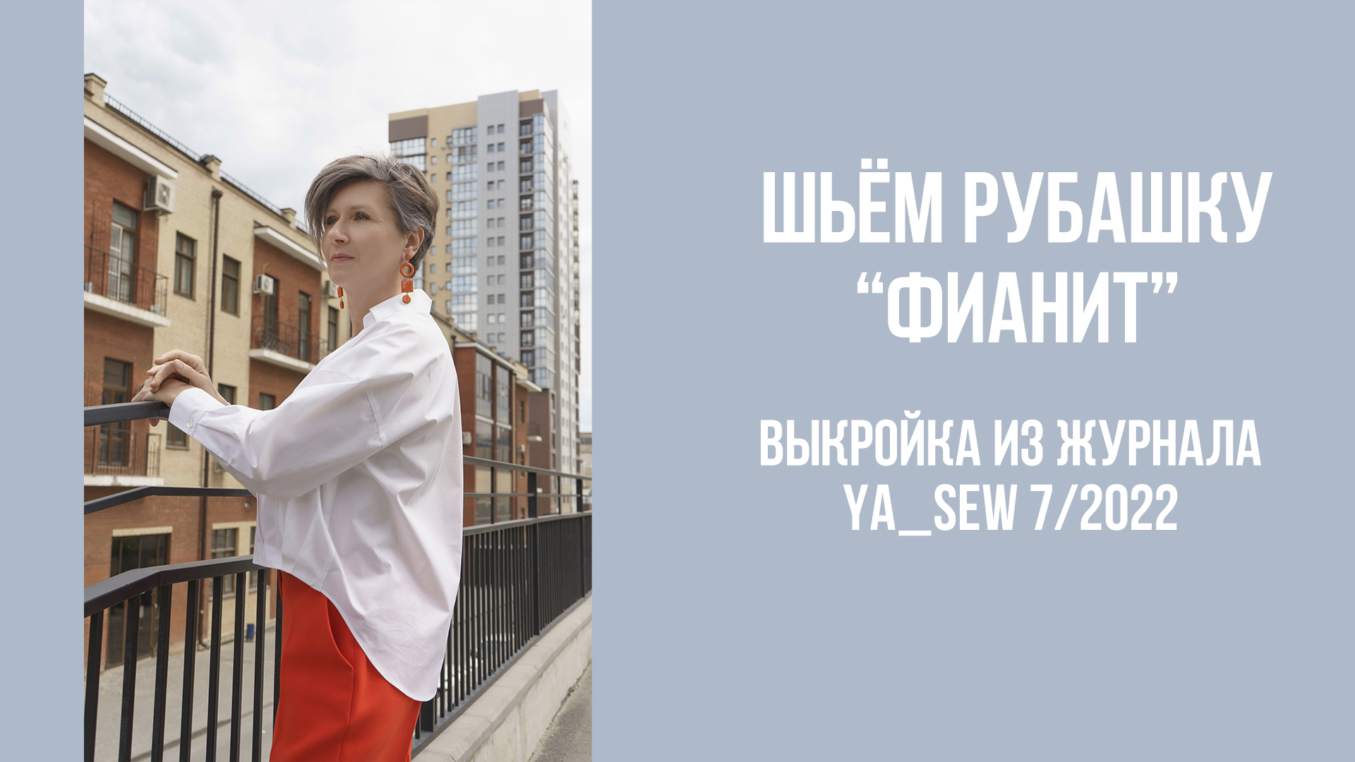 Рубашка "ФИАНИТ". Журнал Ya_Sew 7/2022