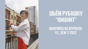 Рубашка "ФИАНИТ". Журнал Ya_Sew 7/2022