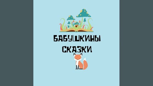 Сказка. Лисичка сестричка и Волк смотреть онлайн