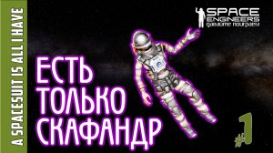 #1: Выживание когда есть только скафандр в Space Engineers