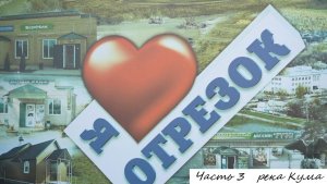 город Зеленокумск   район Отрезок  (река Кума) Часть 3