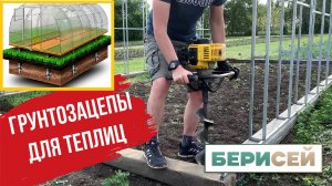 Грунтозацепы для теплиц.