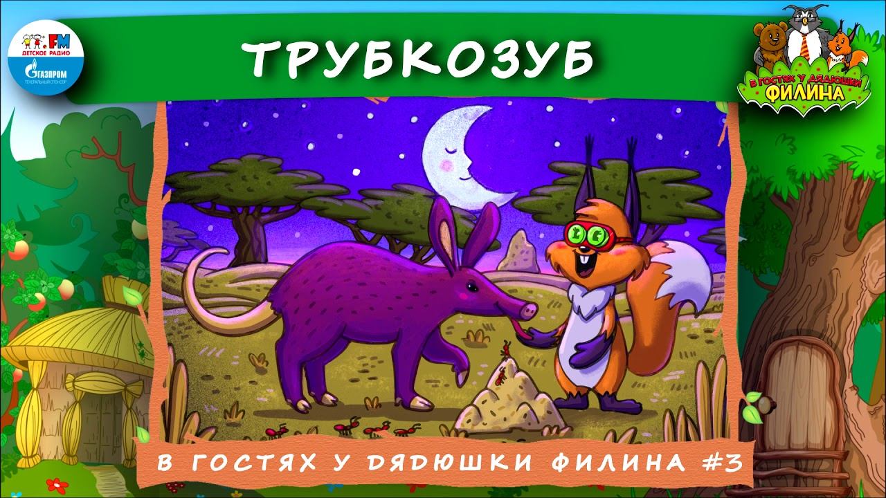 Трубкозуб | В гостях у дядюшки Филина ( АУДИОСКАЗКА) Выпуск 3 смотреть онлайн