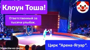 Цирк «Арена-Ягуар»! Клоун Тоша: ответственный за тысячи улыбок!🤡🎪