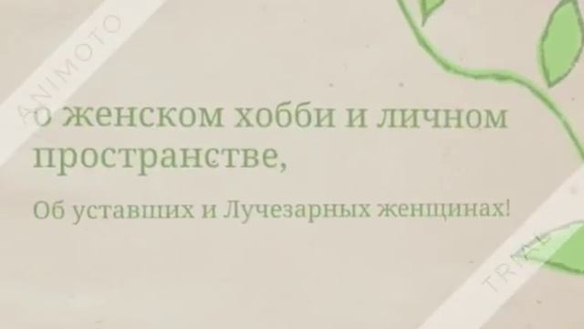 Секреты Лучезарной женщины | Буктрейлер смотреть онлайн