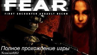 F.E.A.R First Encounter Assault Recon Полное прохождение.mp4 смотреть онлайн