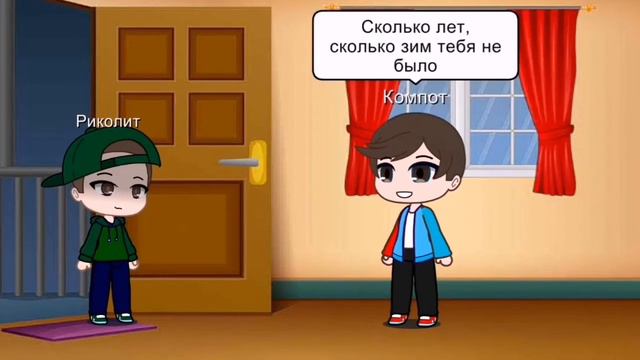 Компот, риколит и друзья🎉🎊🎊❤️ смотреть онлайн
