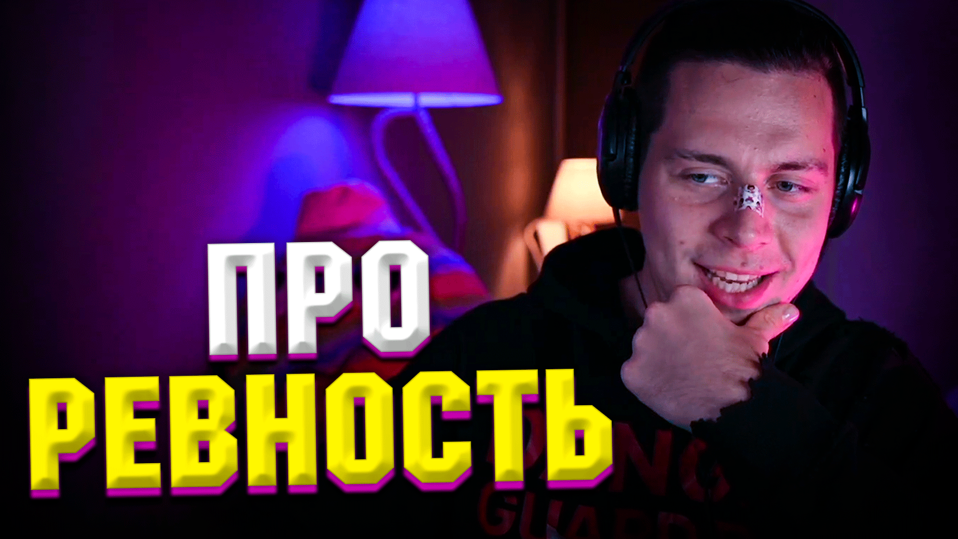 ФРАМЕ ТАМЕР ПРО РЕВНОСТЬ | ПРО БОЯЗНЬ ДЕВУШЕК | ПРО РАССТОВАНИЯ | Frametamer666