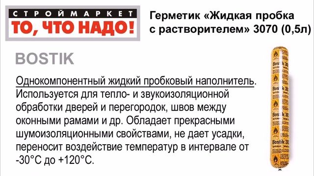 11 31 BOSTIK Герметик Жидкая пробка с растворителем 3070 0,5л