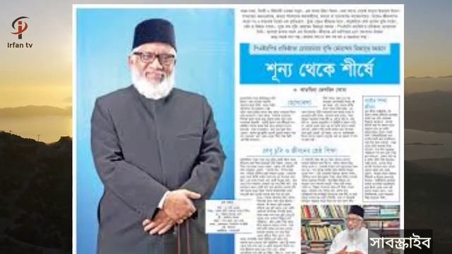 সুফি মিজানুর রহমান এর জীবনী #Biography of Sufi Mizanur Rahman смотреть онлайн
