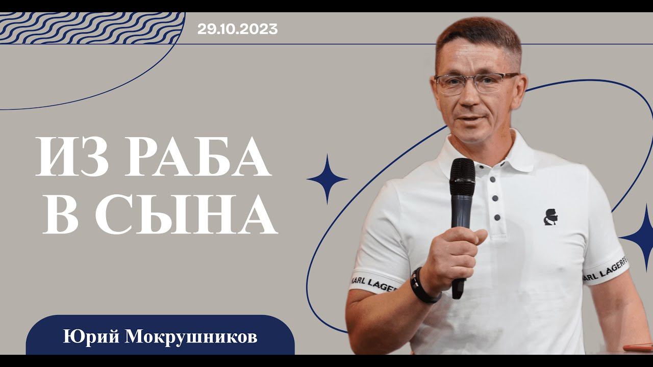 Юрий Мокрушников: из раба в сына смотреть онлайн