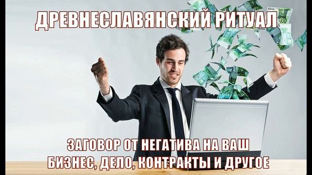 Заговоры от негативного влияния на ваш бизнес контракты и другое смотреть онлайн