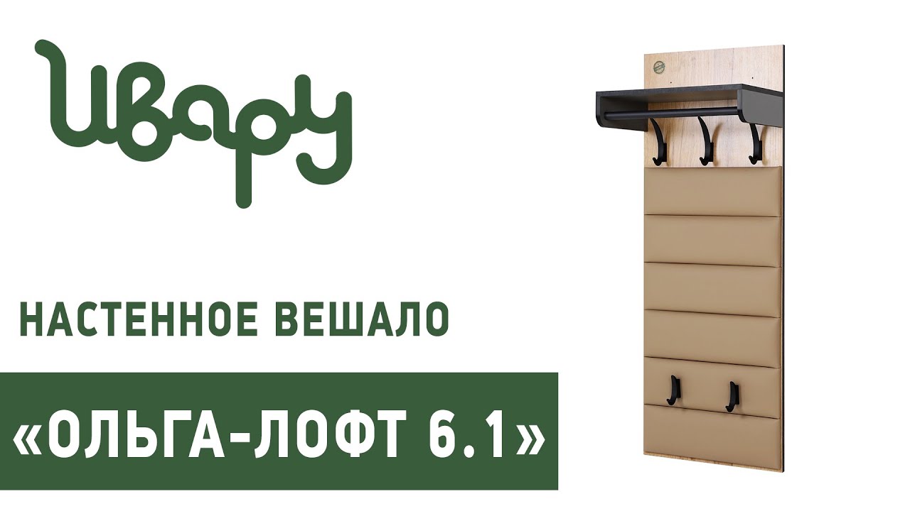 Вешало "Ольга-Лофт № 6.1" настенное обзор презентация видео Ивару смотреть онлайн