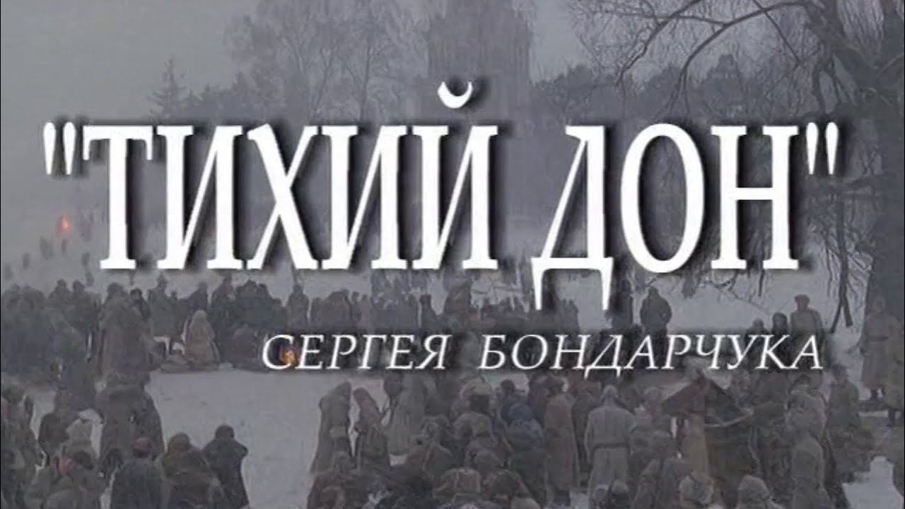 Фильм о фильме Тихий Дон. 2006г. смотреть онлайн