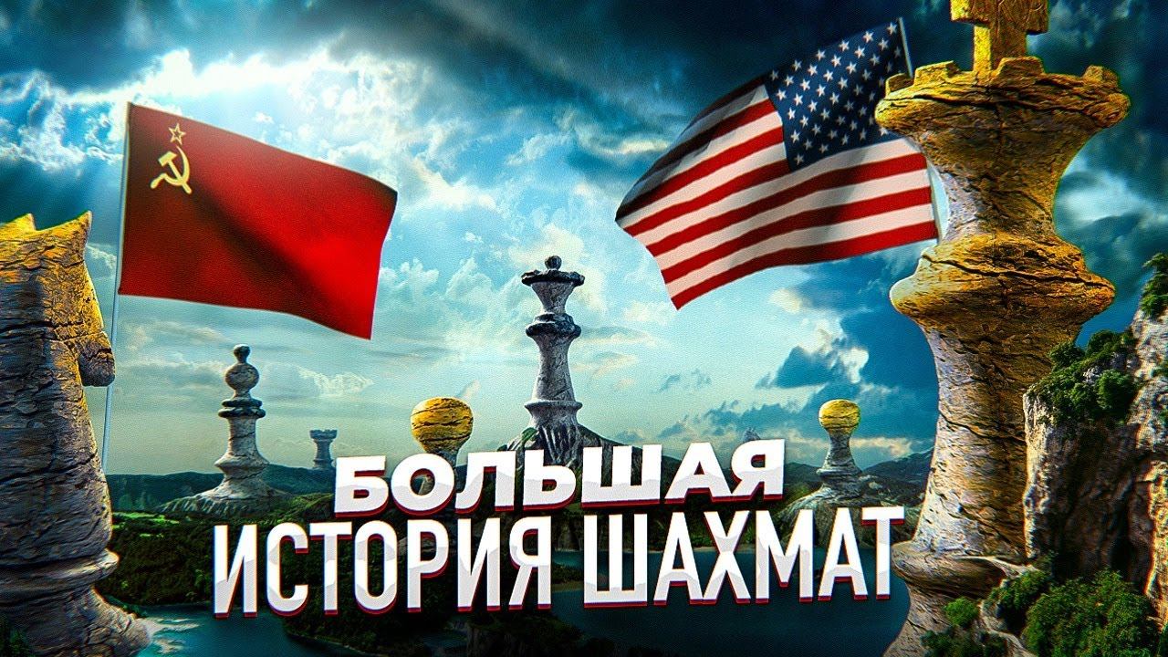 СССР ПРОТИВ ВСЕГО МИРА. Большая история шахмат смотреть онлайн