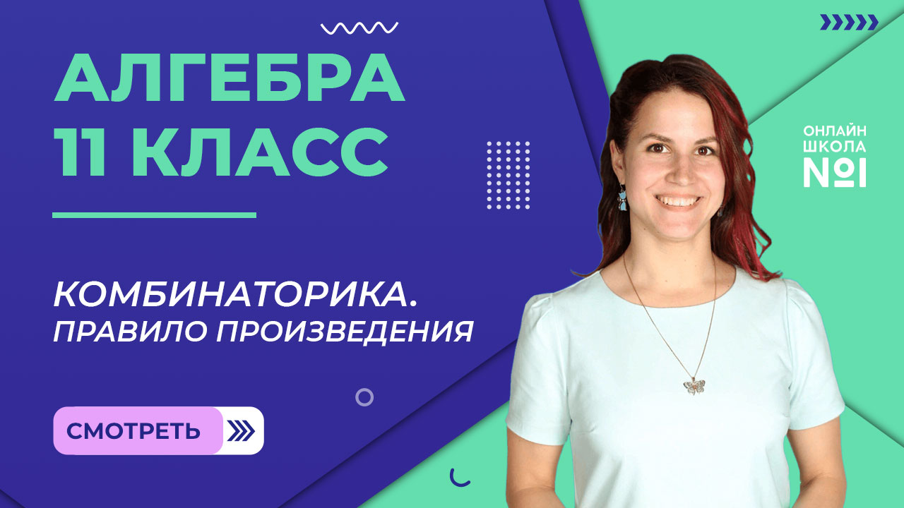 Урок 20. Комбинаторика. Правило произведения. Алгебра 11 класс